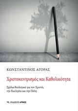 Βιβλιο - Χριστοκεντρισμός και καθολικότητα