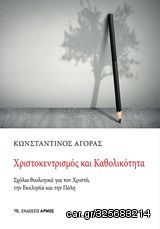 Βιβλιο - Χριστοκεντρισμός και καθολικότητα