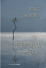 Βιβλιο - Τα στειρωμένα νερά