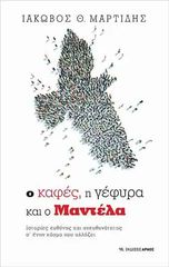 Βιβλιο - Ο καφές, η γέφυρα και ο Μαντέλα