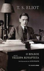 Βιβλιο - Ο βράχος και τα τέσσερα κουαρτέτα