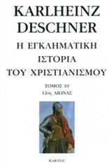 Βιβλιο - Η εγκληματική ιστορία του χριστιανισμού 10