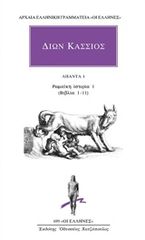 Βιβλιο - Άπαντα 1: Ρωμαϊκή ιστορία 1 (βιβλία 1-11)