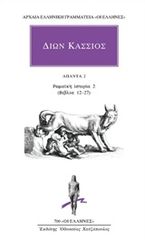 Βιβλιο - Άπαντα 2: Ρωμαϊκή ιστορία 2 (Βιβλία 12-27)