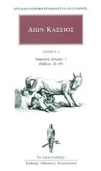 Βιβλιο - Άπαντα 3: Ρωμαϊκή ιστορία 3 (βιβλία 28-39)