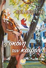 Βιβλιο - Η σκόνη των καιρών