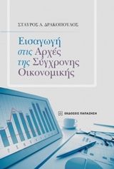 Βιβλιο - Εισαγωγή στις αρχές της σύγχρονης οικονομικής