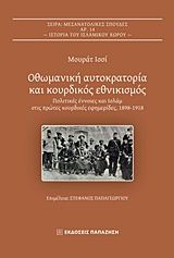 Βιβλιο - Οθωμανική αυτοκρατορία και κουρδικός εθνικισμός