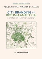 Βιβλιο - City Branding και βιώσιμη ανάπτυξη