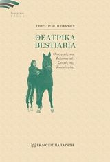 Βιβλιο - Θεατρικά Bestiaria