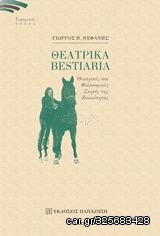 Βιβλιο - Θεατρικά Bestiaria