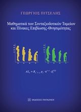 Βιβλιο - Μαθηματικά των συνταξιοδοτικών ταμείων και πίνακες επιβίωσης – θνησιμότητας