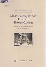 Βιβλιο - Μεσαιωνική φάρσα, Ρακίνας, Καστελλούτσι