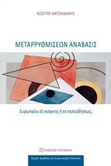 Βιβλιο - Μεταρρυθμίσεων ανάβασις