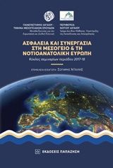 Βιβλιο - Ασφάλεια και συνεργασία στη Μεσόγειο και τη νοτιοανατολική Ευρώπη