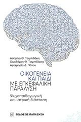 Βιβλιο - Οικογένεια και παιδί με εγκεφαλική παράλυση