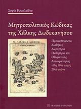 Βιβλιο - Μητροπολιτικός κώδικας της Χάλκης Δωδεκανήσου