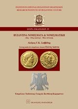 Βιβλιο - Βυζαντινά νομίσματα και νομισματική (4ος-15ος αι.)