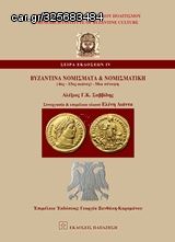 Βιβλιο - Βυζαντινά νομίσματα και νομισματική (4ος-15ος αι.)