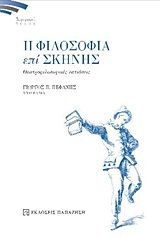 Βιβλιο - Η φιλοσοφία επί σκηνής