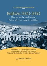 Βιβλιο - Καβάλα 2020-2050