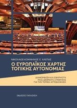 Βιβλιο - Ο Ευρωπαϊκός χάρτης τοπικής αυτονομίας