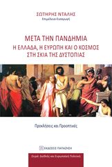 Βιβλιο - Μετά την πανδημία. Η Ελλάδα, η Ευρώπη και ο κόσμος στη σκιά της δυστοπίας