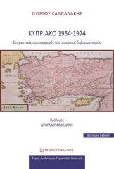 Βιβλιο - Κυπριακό 1954-1974