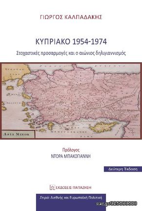 Βιβλιο - Κυπριακό 1954-1974