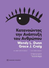 Βιβλιο - Κατανοώντας την ανάπτυξη του ανθρώπου