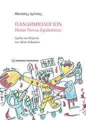 Βιβλιο - Πανδημιολόγιον: Homo Novus Epidemicus