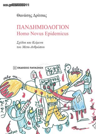 Βιβλιο - Πανδημιολόγιον: Homo Novus Epidemicus