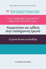 Βιβλιο - Ακεραιότητα και ευθύνη στην επιστημονική έρευνα