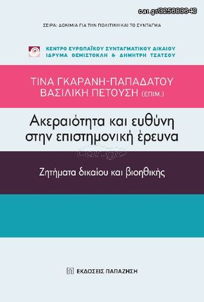 Βιβλιο - Ακεραιότητα και ευθύνη στην επιστημονική έρευνα