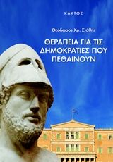 Βιβλιο - Θεραπεία για τις δημοκρατίες που πεθαίνουν