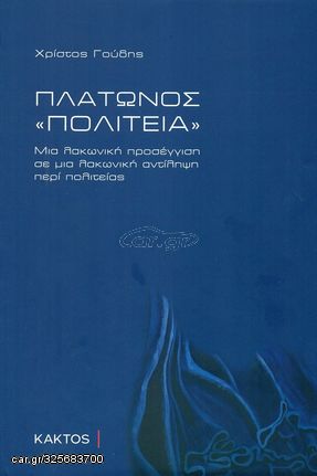 Βιβλιο - Πλάτωνος «Πολιτεία»