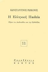 Βιβλιο - Η ελληνική παιδεία