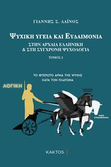 Βιβλιο - Ψυχική υγεία και ευδαιμονία στην αρχαία ελληνική και στη σύγχρονη ψυχολογία