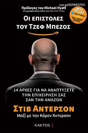 Βιβλιο - Οι επιστολές του Τζεφ Μπέζος