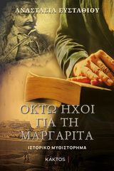 Βιβλιο - Οκτώ ήχοι για τη Μαργαρίτα