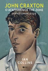 Βιβλιο - John Craxton: Ο αγαπημένος της ζωής - Μία ελληνική ψυχή