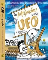 Βιβλιο - Το μπλoκάκι ενός UFO: H Οδύσσεια ενός Ούφο!