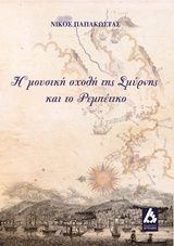 Βιβλιο - Η μουσική σχολή της Σμύρνης και το ρεμπέτικο