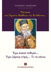 Βιβλιο - Ρώτησα τον Γέροντα Θαδδαίο της Βιτόβνιτσας...: Έχω κακιά πεθερά... έχω ζόρικη νύφη... Τι να κάνω;