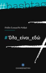 Βιβλιο - Όλα Είναι Εδώ