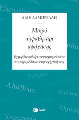 Βιβλιο - Μικρό αλφαβητάρι αφήγησης