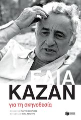 Βιβλιο - Για τη σκηνοθεσία