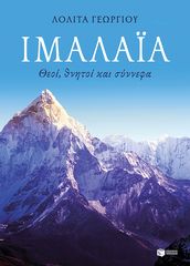 Βιβλιο - Ιμαλάια: Θεοί, θνητοί και σύννεφα