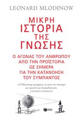 Βιβλιο - Μικρή ιστορία της γνώσης