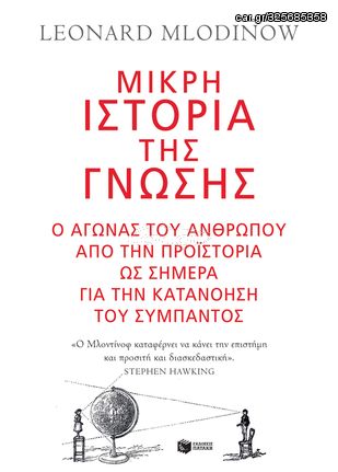 Βιβλιο - Μικρή ιστορία της γνώσης